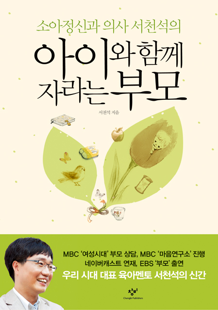 (소아정신과 의사 서천석의) 아이와 함께 자라는 부모