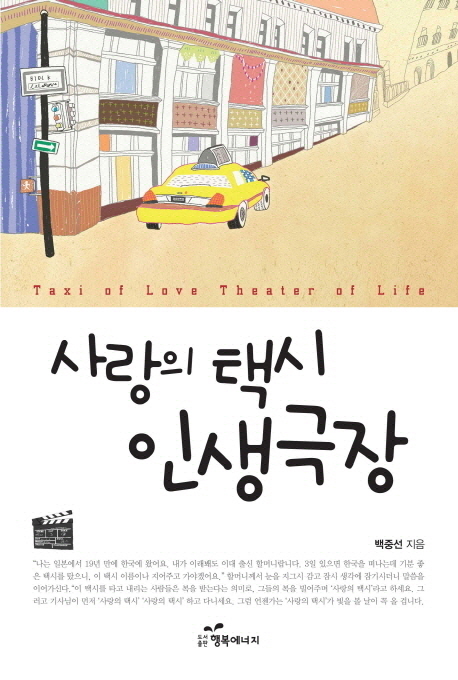 사랑의 택시 인생극장 = Taxi of love theater of life