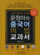 (마인드맵으로 그려낸)문정아의 <span>중</span>국어 어법 교과서