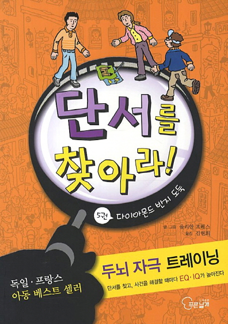 단서를 찾아라!. 5, 다이아몬드 반지 도둑