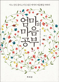 엄마의 마음공부 : 어느 성질 급하고 의심 많은 여자의 마음챙김 이야기