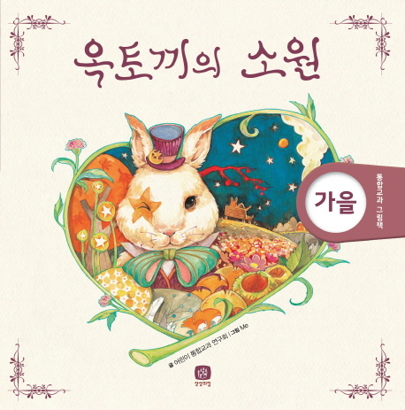 옥토끼의 소원