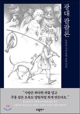 광대 팜팔론 : 동방의 성자들에 관한 전설