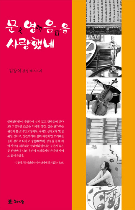 문영음을 사랑했네 : 김창식 감성 에스프리
