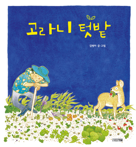 고라니 텃밭 표지 이미지