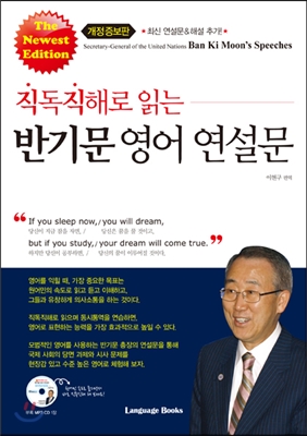 (직독직해로 읽는) 반기문 영어 연설문