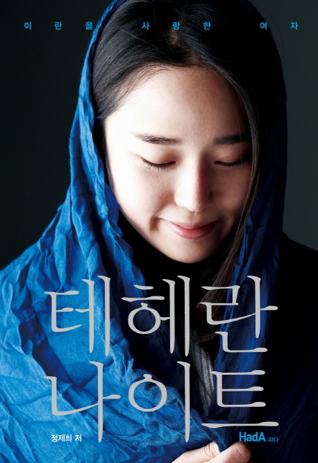 테헤란 나이트 : 이란을 사랑한 여자