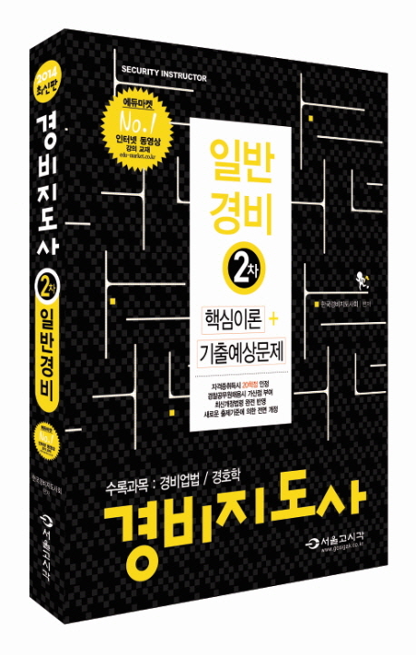 경비지도사 : 일반경비 2차 : 핵심이론 + 기출예상문제