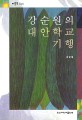 강순원의 대안학교 기행