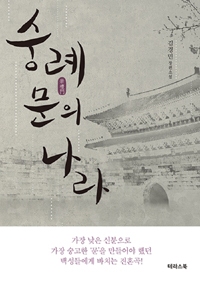 숭례문의 나라