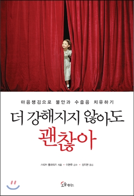 더 강해지지 않아도 괜찮아 : 마음챙김으로 불안, 두려움, 수줍음 치유하기
