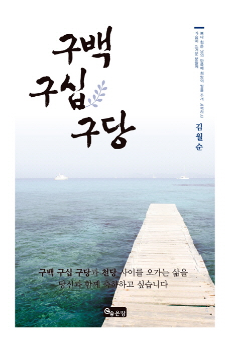 구백구십구당 : 보다 힘든 남의 아픔에 희망 빛을 주려 노력하는 가슴이 뜨거운 분들께