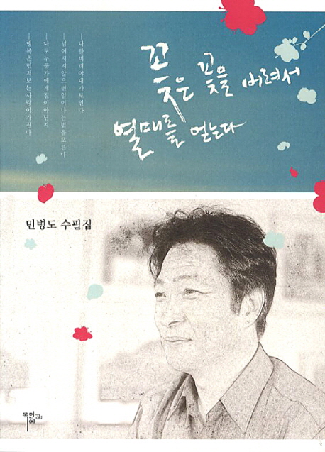 꽃은 꽃을 버려서 열매를 얻는다 : 민병도 수필집