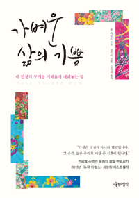 가벼운 삶의 기쁨 : 내 인생의 무게를 지혜롭게 내려놓는 법