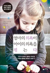 엄마의 의욕이 아이의 의욕을 꺾는다