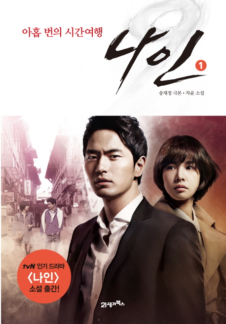 나인. 1 : 아홉 번의 시간여행