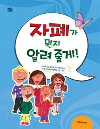 자폐가 뭔지 알려 줄게! 표지 이미지