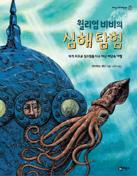 (윌리엄 비비의) 심해 탐험 : 세계 최초로 잠수함을 타고 떠난 바닷속 여행