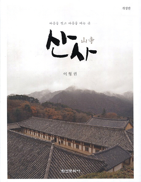 산사