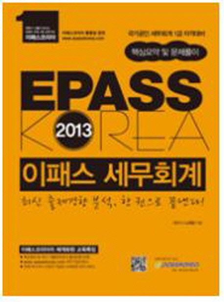 (2013)이패스 세무회계 : 핵심요약 및 문제풀이 / 노희양 지음