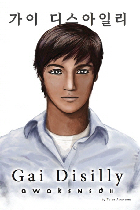 가이 디스아일리 = Gai disilly