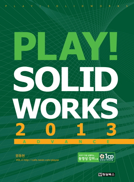 Play! Solidworks : advance. 2013 / 원동현 저.