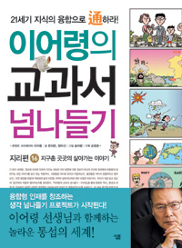 이어령의 교과서 넘나들기 : 지구촌 곳곳의 살아가는 이야기. 16, 지리편