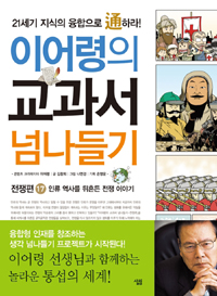 이어령의 교과서 넘나들기 : 인류 역사를 뒤흔든 전쟁 이야기. 17, 전쟁편