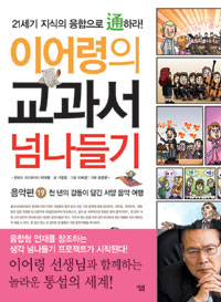 이어령의 교과서 넘나들기 : 천 년의 감동이 담긴 서양 음악 여행. 19, 음악편