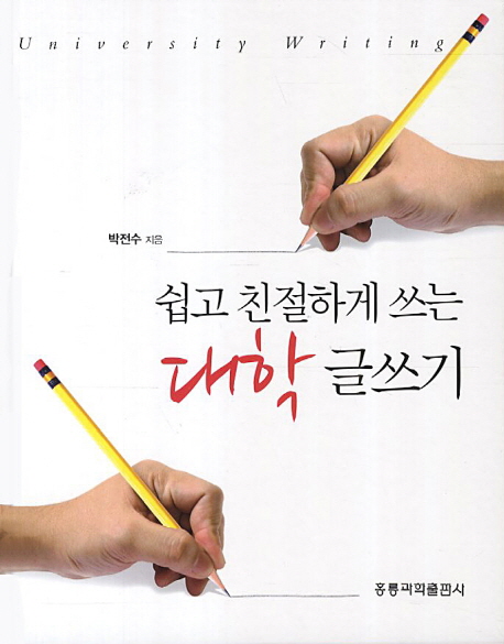 (쉽고 친절하게 쓰는) 대학 글쓰기 = University writing