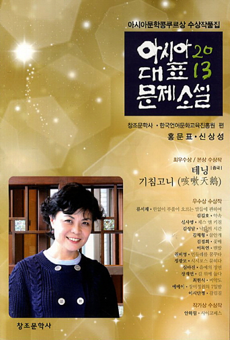 (2013) 아시아 대표 문제소설 : 아시아문학콩쿠르상 수상작품집