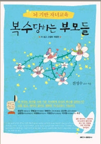 복수당하는부모들 (뇌 기반 자녀교육) (개정판)