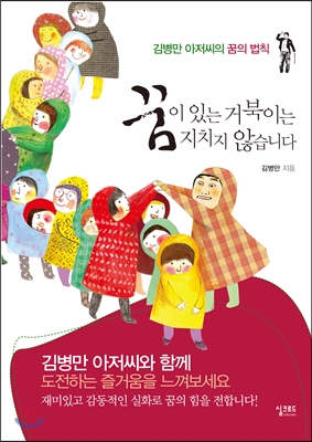 꿈이 있는 거북이는 지치지 않습니다 (김병만 아저씨의 꿈의 법칙)