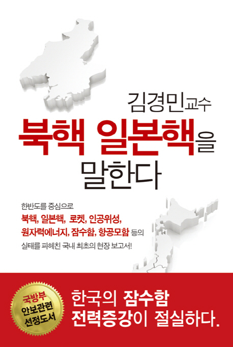 (김경민교수) 북핵 일본핵을 말한다