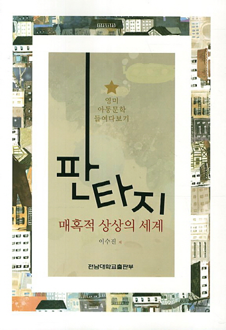 판타지, 매혹적 상상의 세계  : 영미아동문학 들여다보기 표지 이미지