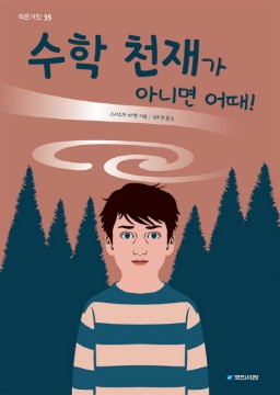 수학 천재가 아니면 어때