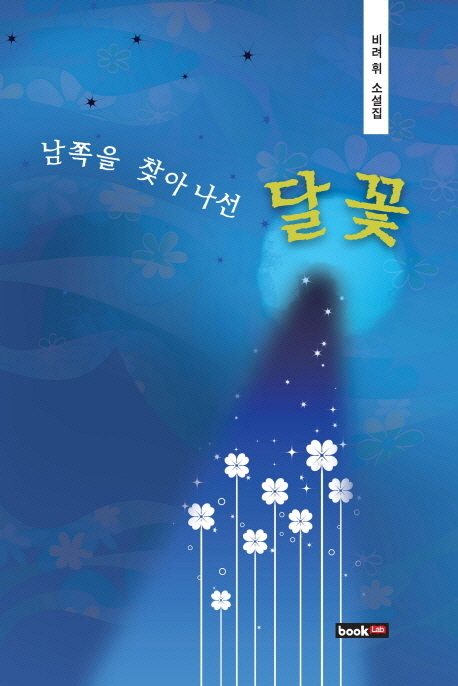 남쪽을 찾아 나선 달꽃 : 비려 휘 소설집