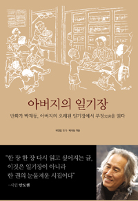 아버지의 일기장 : 만화가 박재동, 아버지의 오래된 일기장에서 부정父情을 읽다