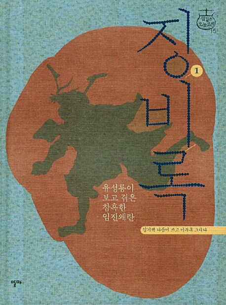 징비록. 1, 유성룡이 보고 겪은 참혹한 임진왜란