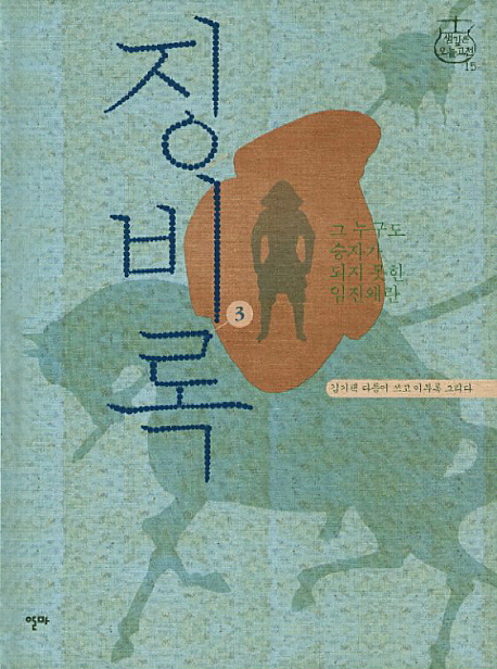 징비록. 3, 그 누구도 승자가 되지 못한 임진왜란