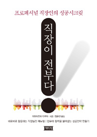 직장이 전부다 : 프로페셔널 직장인의 성공시크릿
