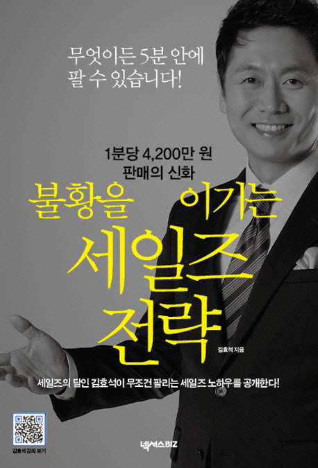 불황을 이기는 세일즈 전략 : 1분당 4,200만 원 판매의 신화