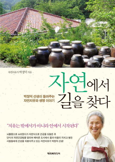 자연에서 길을 찾다 : 박정덕 선생이 들려주는 자연치유와 생명 이야기