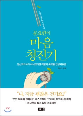 문요한의 마음 청진기 (정신과의사가 아니었다면 깨닫지 못했을 인생치유법)