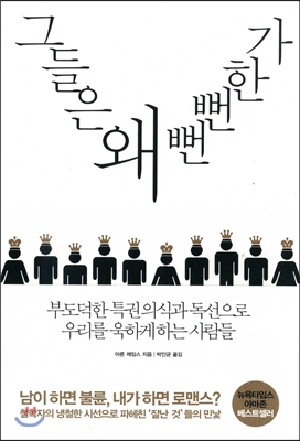 그들은 왜 뻔뻔한가 : 부도덕한 특권 의식과 독선으로 우리를 욱하게 하는 사람들