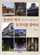 동남아 역사 유적지를 찾아서  : 베트남|캄보디아|말레이시아|일본