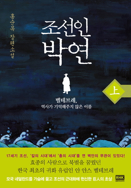 조선인 박연. 上 : 벨테브레, 역사가 기억해주지 않은 이름