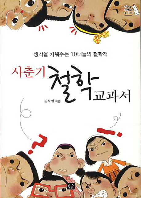 사춘기 철학교과서 (생각을 키워주는 10대들의 철학책)