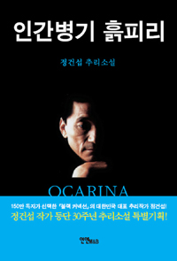 인간병기 흙피리 = Ocarina : 정건섭 추리소설