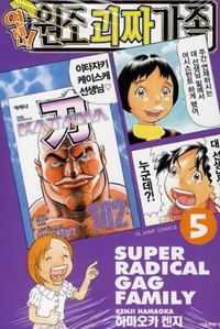 언제나! 원조 괴짜가족 5